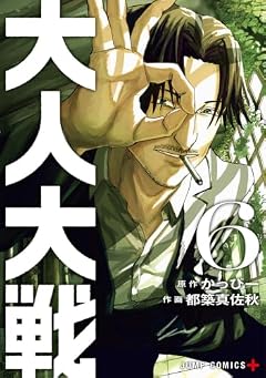 大人大戦の最新刊