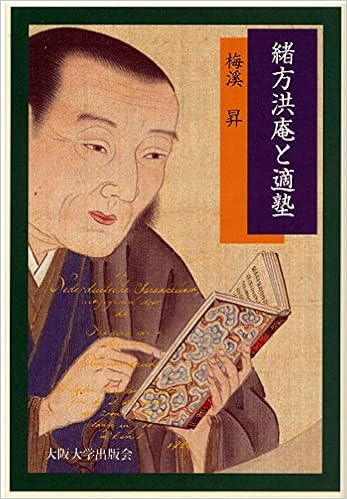 緒方洪庵と適塾 梅渓 昇 本 通販 Amazon