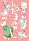 しらたまくん 第7巻