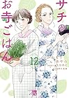 サチのお寺ごはん 第12巻