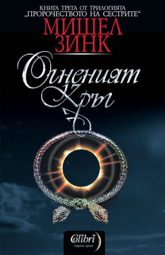 Ogneniyat krug / Огненият кръг (Български) (Bulgarian)