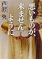 悪いものが、来ませんように (角川文庫)