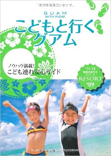ｒ０９ 地球の歩き方 リゾート こどもと行くグアム ２０１１ ２０１２ 地球の歩き方リゾート 地球の歩き方編集室 本 通販 Amazon