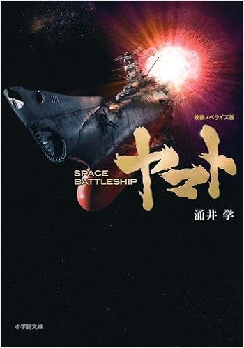 Space Battleship ヤマト 小学館文庫 涌井 学 本 通販 Amazon