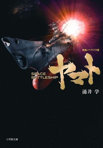 Space Battleship ヤマト 小学館文庫 涌井 学 本 通販 Amazon