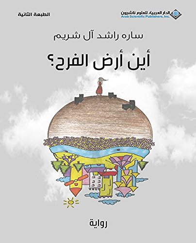 أين أرض الفرح؟ (Arabic Edition)