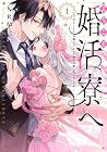 ようこそ婚活寮へ&nbsp;～引きこもり令嬢のマッチング相手は第二皇子でした!?～ 1巻