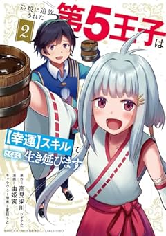 辺境に追放された第5王子は[幸運]スキルでさくさく生き延びますの最新刊
