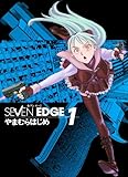 SEVEN EDGE 1 (画楽コミックス愛蔵版コミックス)