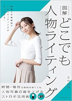 本の図解 どこでも人物ライティング (玄光社MOOK)の表紙