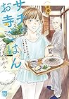 サチのお寺ごはん 第8巻