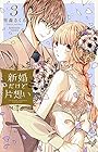 新婚だけど片想い 第3巻
