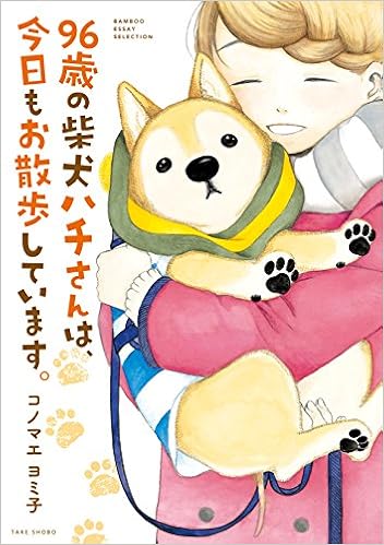 本の96歳の柴犬ハチさんは、今日もお散歩しています。 (バンブーエッセイセレクション) (日本語) 単行本 – 2017/1/30の表紙