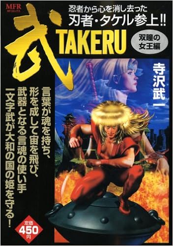 武takeru Mfコミックス フラッパーシリーズ 寺沢 武一 本 通販 Amazon