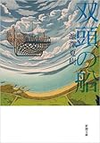 双頭の船 (新潮文庫)