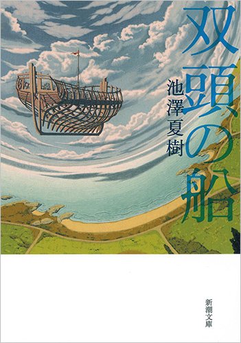 双頭の船 新潮文庫 池澤 夏樹 本 通販 Amazon