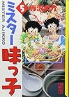 ミスター味っ子 文庫版 第5巻