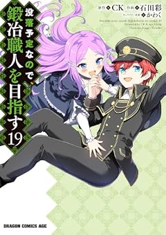 没落予定なので、鍛冶職人を目指すの最新刊
