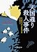 天国通り殺人事件 (創元推理文庫)