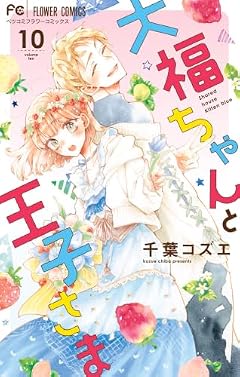大福ちゃんと王子さまの最新刊