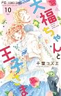 大福ちゃんと王子さま 第10巻