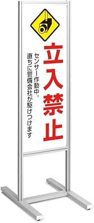 Amazon アルミスタンド看板 立入禁止 センサー作動中 看板 スタンド マンション アパート 自立 屋外 防水 オシャレ シンプル 立て看板 フロア看板 案内看板 表示 店舗用 商業施設 スーパー 銀行 病院 施設 百貨店 デザイン Tks 1 C012 H 店舗看板 文房具