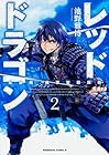 レッドドラゴン 第2巻