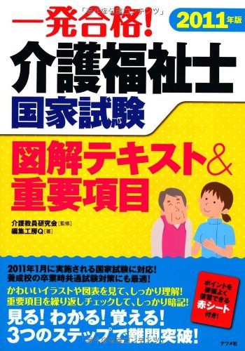 11年版 介護福祉士国家試験 図解テキスト 重要項目 編集工房q 介護教員研究会 介護教員研究会 本 通販 Amazon