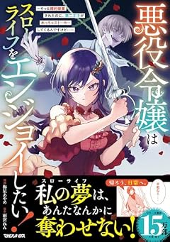 悪役令嬢はスローライフをエンジョイしたい! ~やっと婚約破棄されたのに、第二王子がめっちゃストーカーしてくるんですけど…~の最新刊