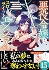 悪役令嬢はスローライフをエンジョイしたい! ~やっと婚約破棄されたのに、第二王子がめっちゃストーカーしてくるんですけど…~ 第4巻