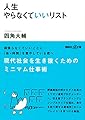 人生やらなくていいリスト (講談社+α文庫)