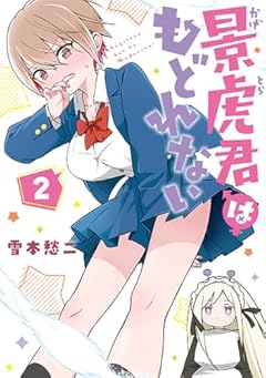 景虎君はもどれないの最新刊