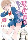 景虎君はもどれない 第2巻
