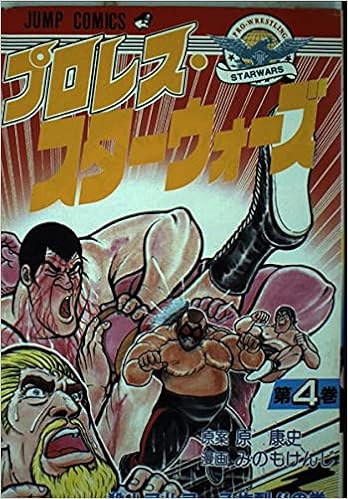 プロレススターウォーズ 4 ジャンプコミックス 原 康史 みのも けんじ 本 通販 Amazon プロレススターウォーズ 4 ジャンプコミックス 原 康史 みのも けんじ 本 通販 Amazon