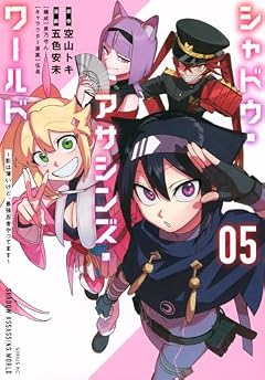 シャドウ・アサシンズ・ワールド ~影は薄いけど、最強忍者やってます~の最新刊