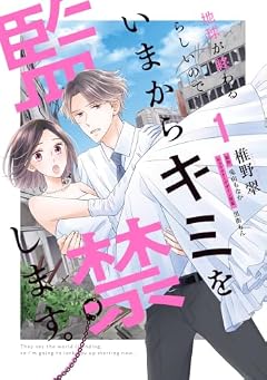 地球が終わるらしいので、いまからキミを監禁します。の最新刊