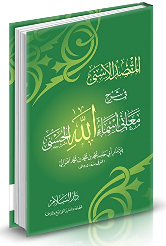المقصد الأسنى في شرح معاني أسماء الله الحسنى