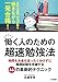 働く人のための超速勉強法~時間もお金もまったくかけずに難関試験を突破する66の革新的テクニック