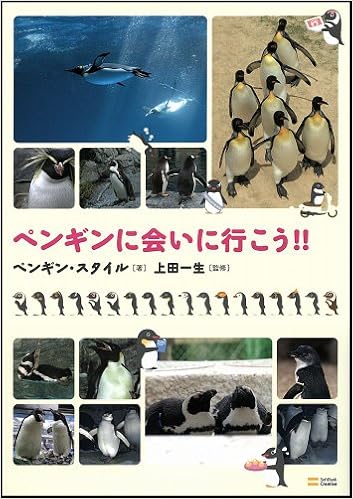 ペンギンに会いに行こう ペンギン スタイル 上田 一生 上田 一生 本 通販 Amazon