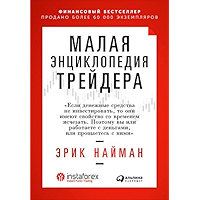 Малая энциклопедия трейдера (Russian Edition) book cover
