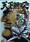 天下無双 江田島平八伝 第4巻