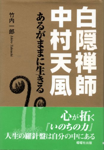 白隠禅師 中村天風 あるがままに生きる