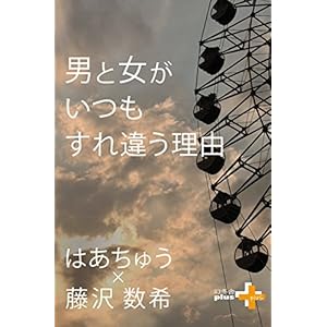 男と女がいつもすれ違う理由 (幻冬舎plus＋) [Kindle版]