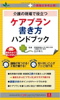 本の介護の現場で役立つ! ケアプラン書き方ハンドブック (日本語) 単行本(ソフトカバー) – 2013/7/31の表紙