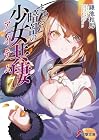 とある暗部の少女共棲 第07巻