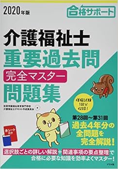 本の2020年版 介護福祉士 重要過去問 完全マスター問題集 (日本語) 単行本 – 2019/5/20の表紙