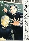 アルキメデスの大戦 第3巻