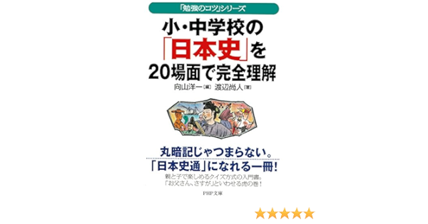 Amazon Com 勉強のコツ シリーズ 小 中学校の 日本史 を場面で完全理解 Php文庫 Japanese Edition Ebook 渡辺 尚人 向山 洋一 Kindle Store