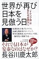 世界が再び日本を見倣う日 「トランプ砲」は恐れる必要なし