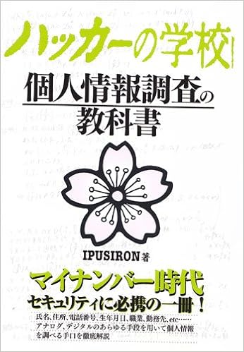 ハッカーの学校 個人情報調査の教科書 Amazon Com Books